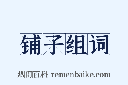 铺子组词是什么意思的图片